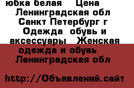 юбка белая  › Цена ­ 700 - Ленинградская обл., Санкт-Петербург г. Одежда, обувь и аксессуары » Женская одежда и обувь   . Ленинградская обл.